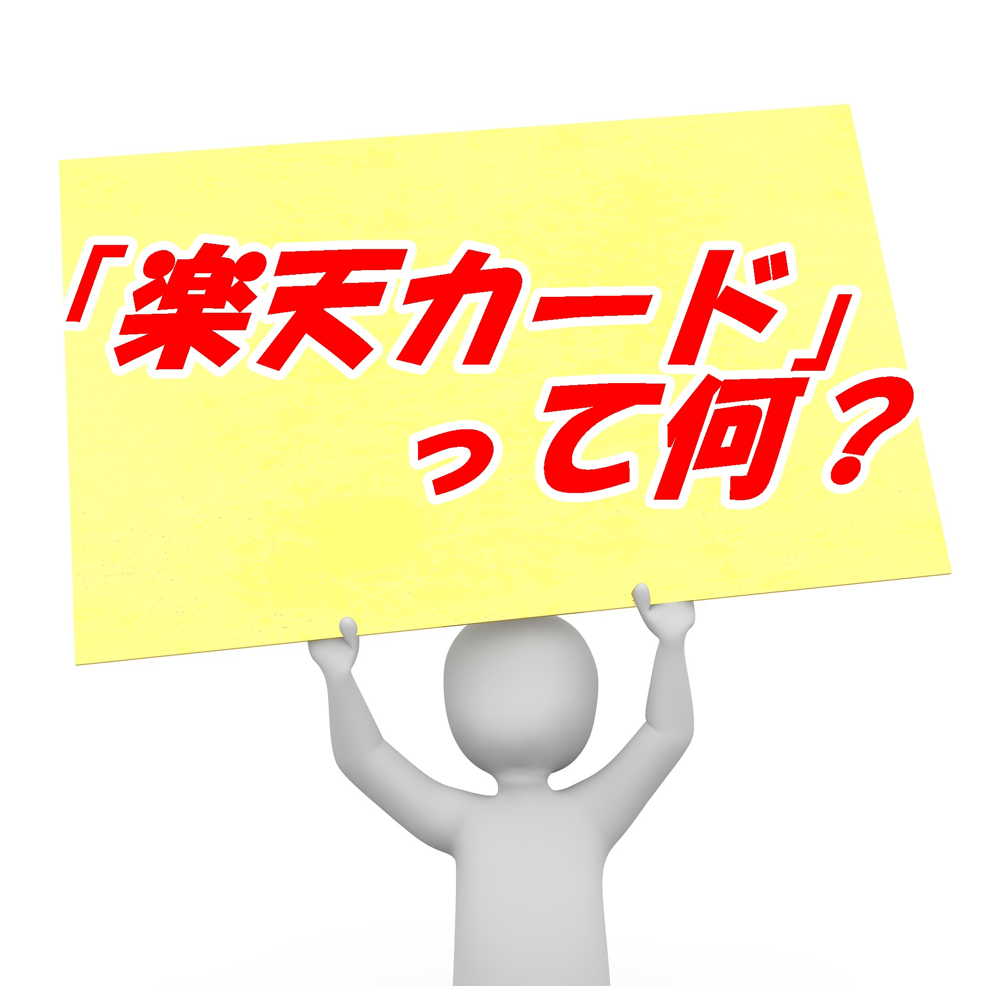 楽天カードとは