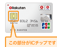 楽天カードのicチップ