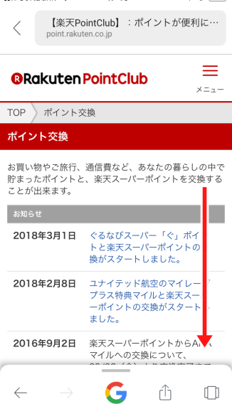 楽天カードのマイル交換方法1