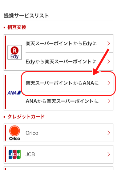 楽天カードのマイル交換方法2