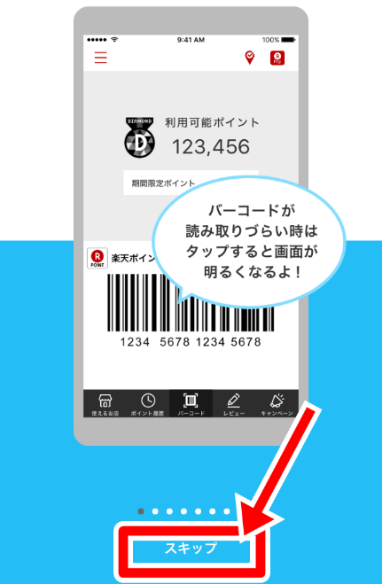 楽天ポイントアプリ登録