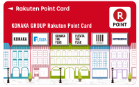 コナカの楽天ポイントカード