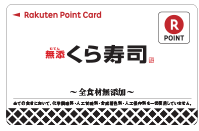 くら寿司の楽天ポイントカード