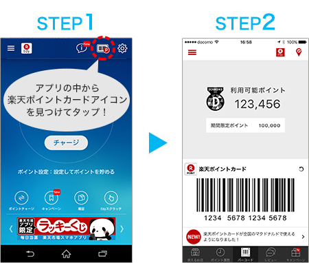 楽天ポイントカードのアプリ