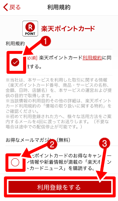 楽天ポイントカードのアプリ利用登録画面