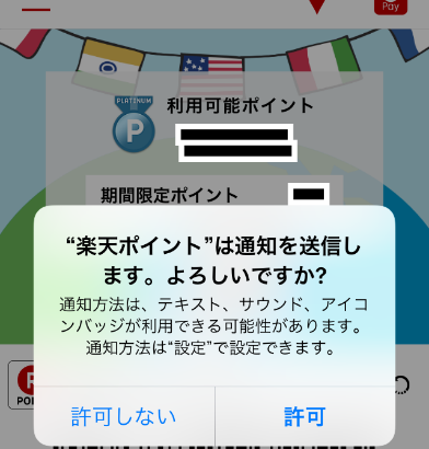 楽天ポイントカードの通知