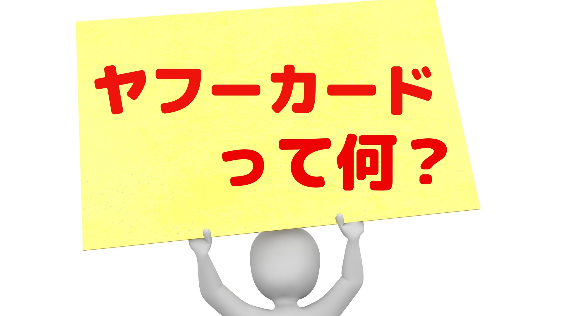 ヤフーカードとは何