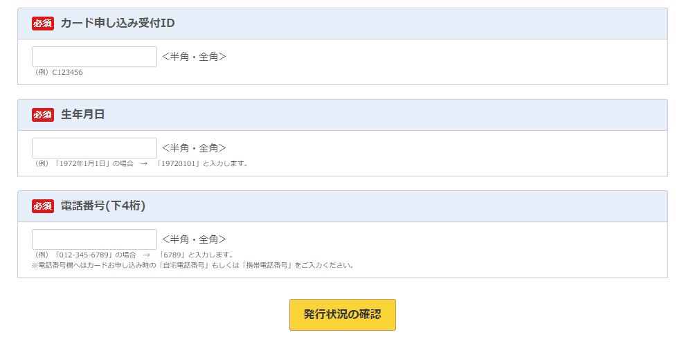 楽天カードETC発行状況の確認