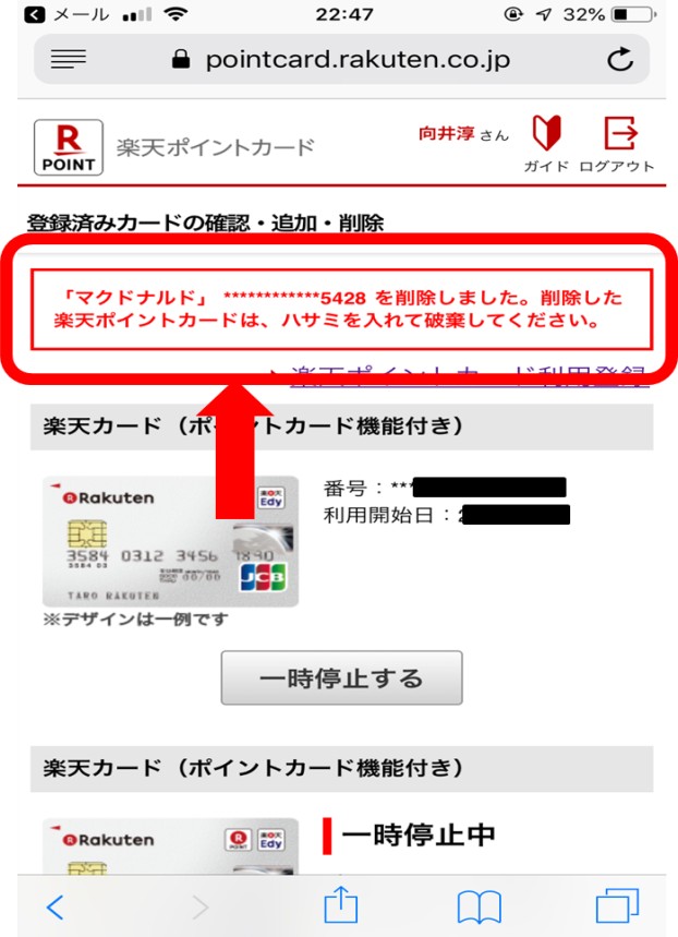 楽天ポイントカードの削除完了