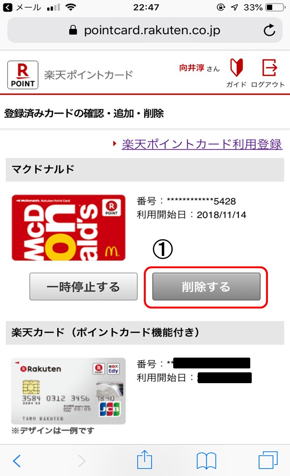 楽天ポイントカードを消す手順