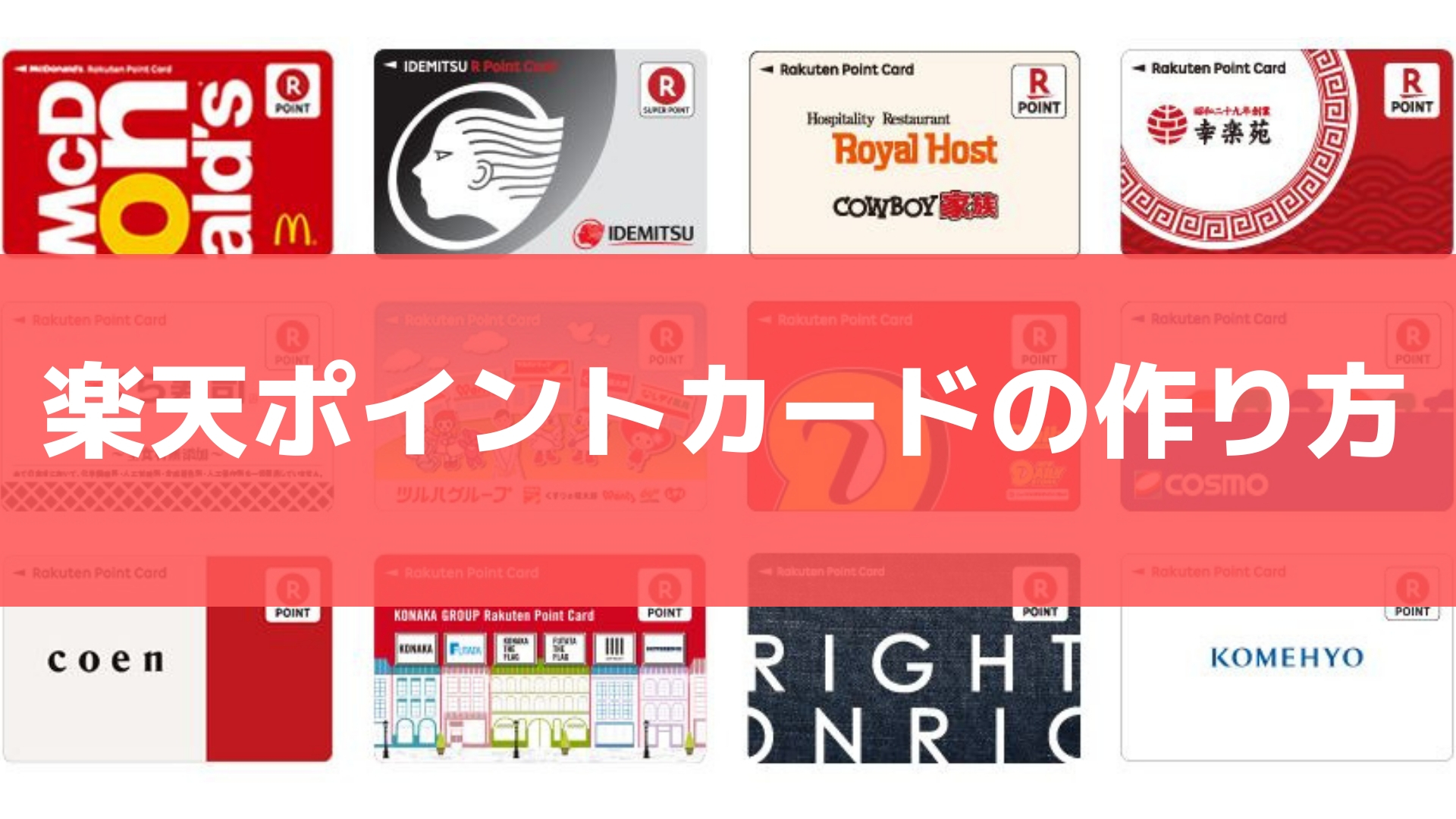 楽天ポイントカードの作り方