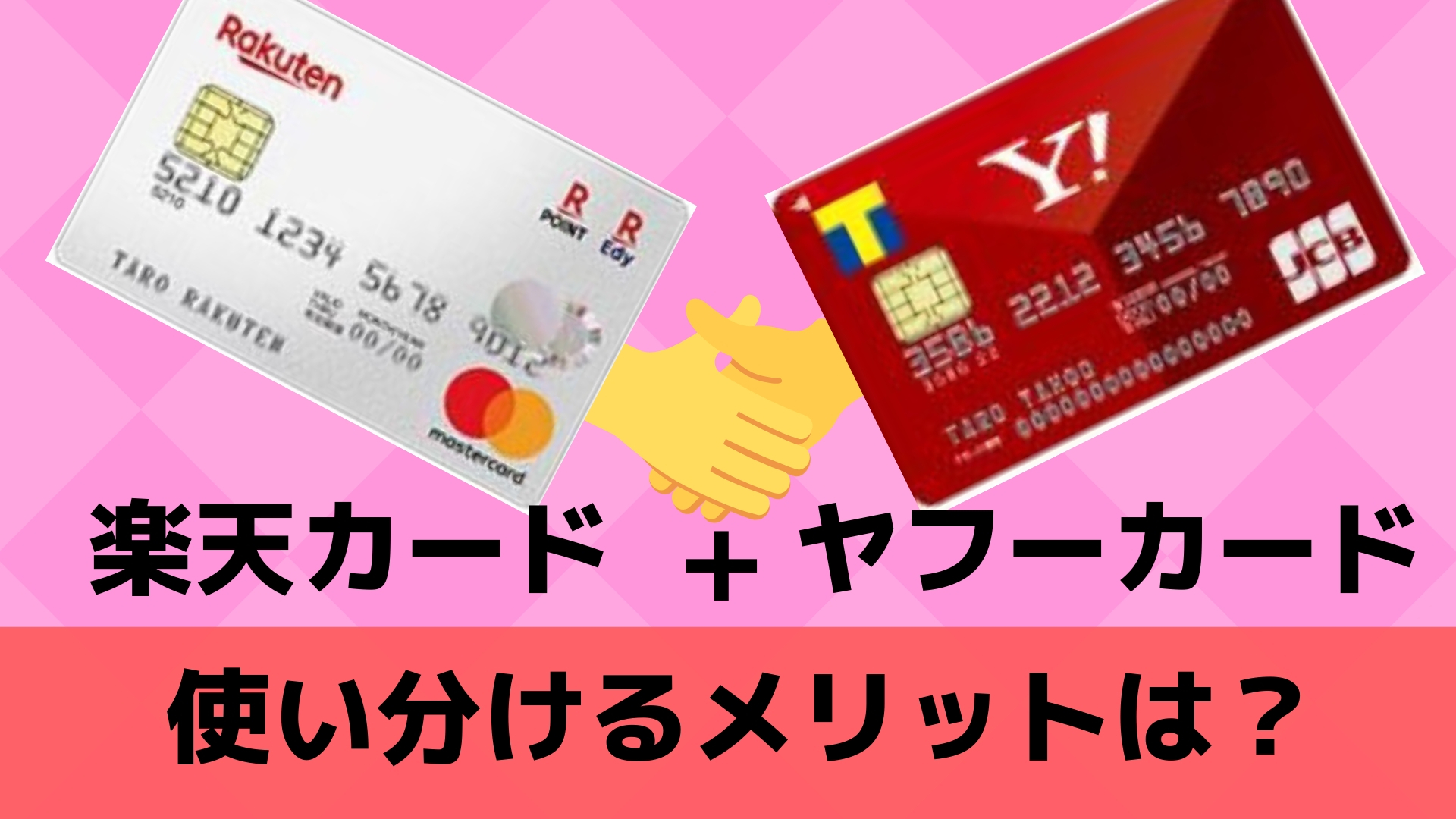 楽天カードとヤフーカードの使い分け