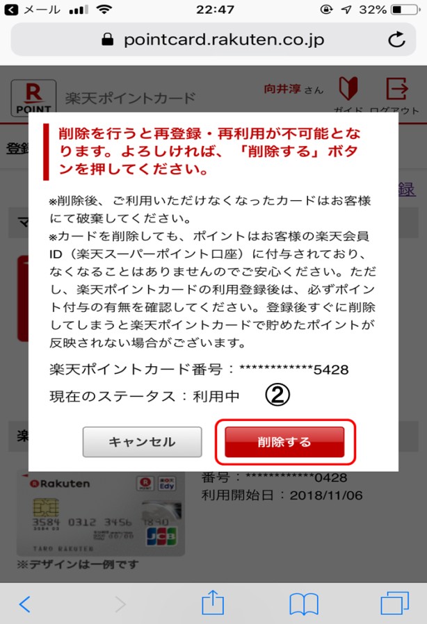 楽天ポイントカードの削除画面