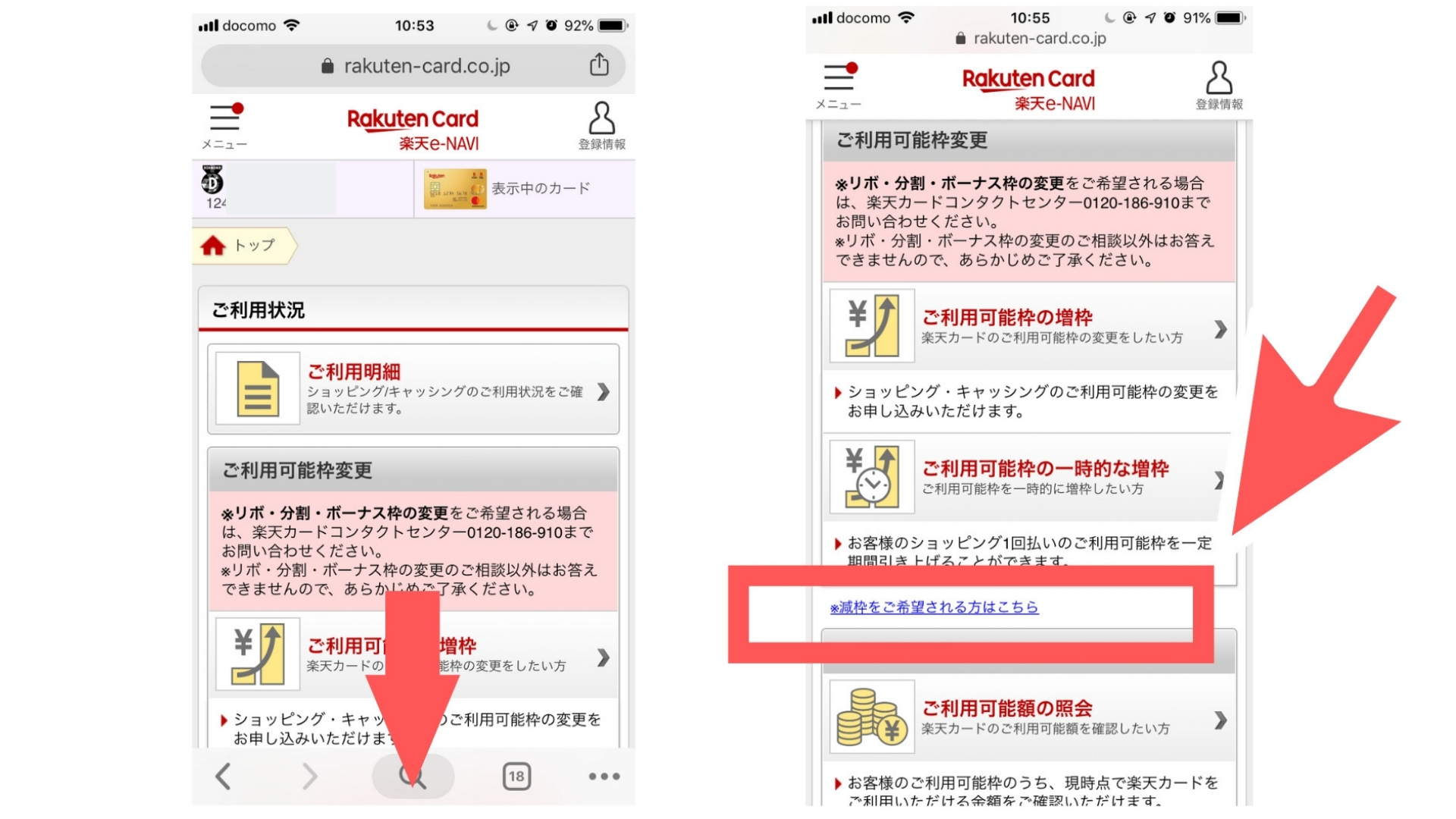 楽天カードの限度額を下げる方法－2