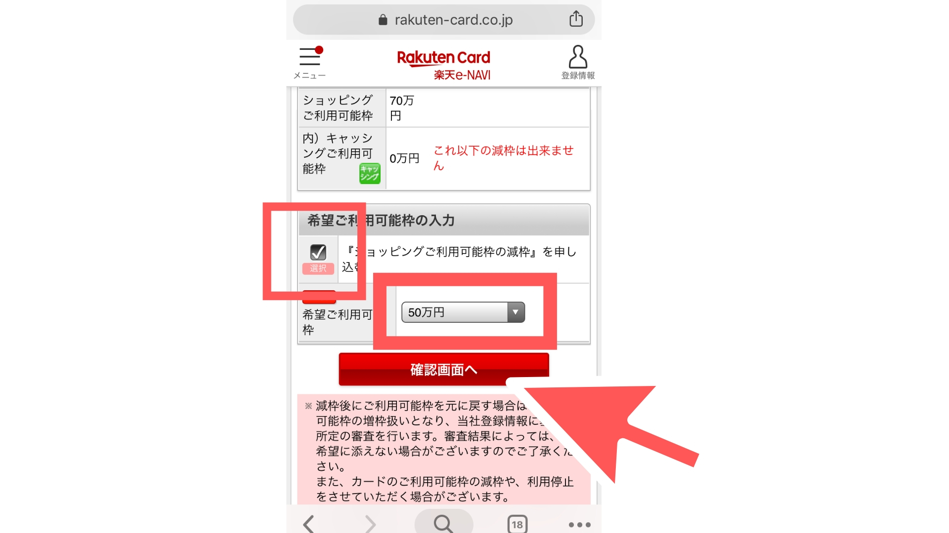 楽天カードの限度額を下げる方法3