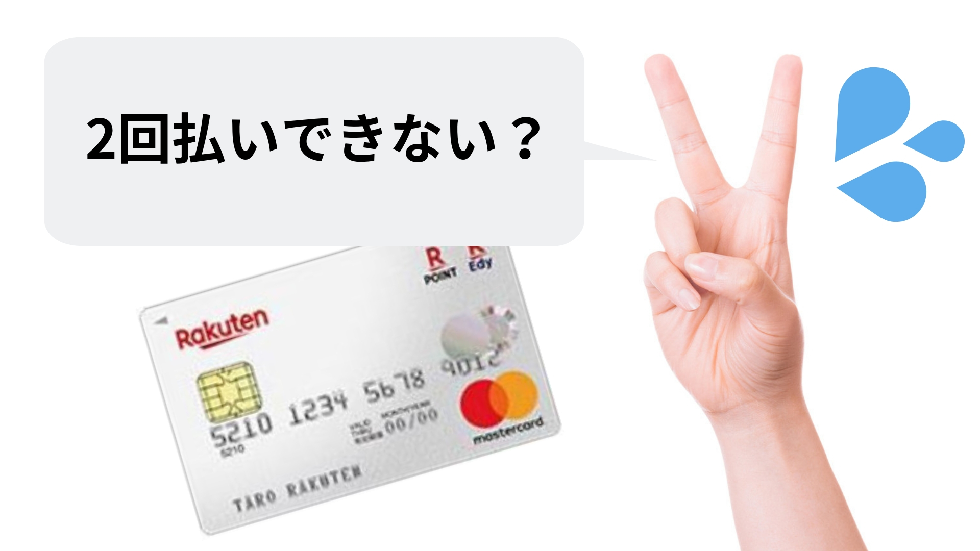 楽天カードの2回払いができない