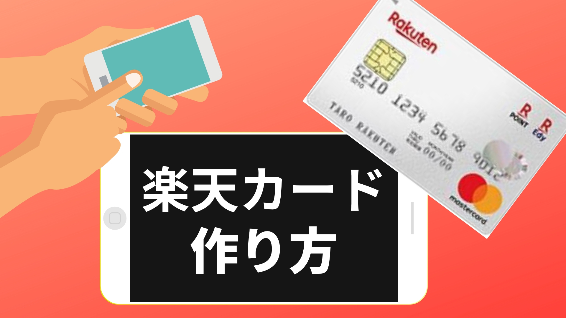 楽天カードの作り方