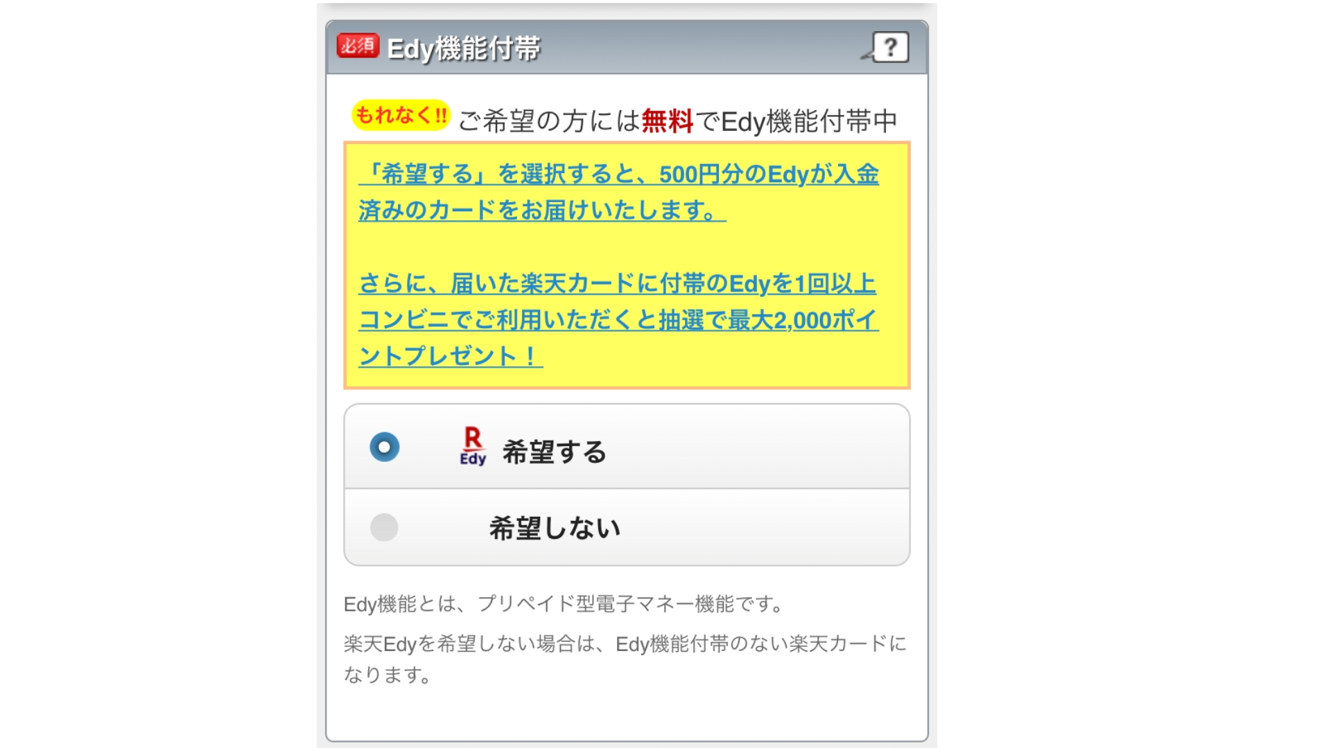 楽天カードの作り方(申込画面edy)