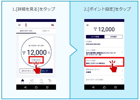 楽天ポイントのedy設定