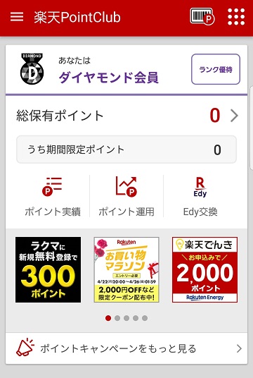 楽天ポイントの付与確認方法