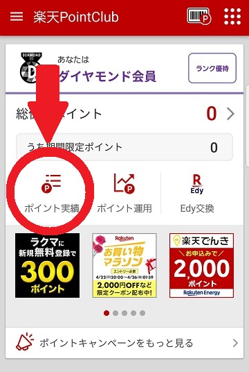 楽天ポイントの付与確認方法2