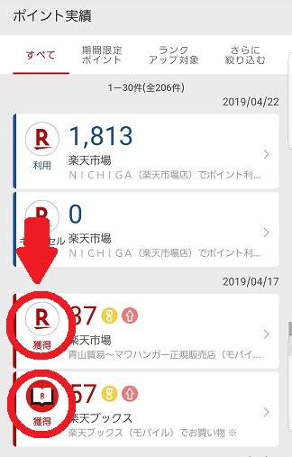 楽天ポイントの付与確認方法4