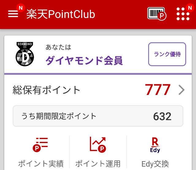 楽天の期間限定ポイント確認方法