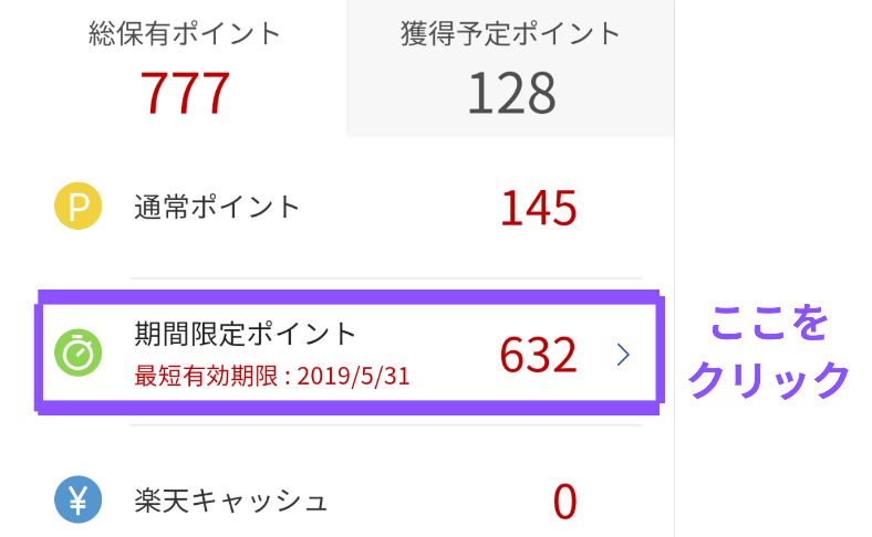 楽天の期間限定ポイント確認方法3