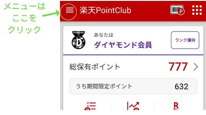 楽天の期間限定ポイントを確認するプッシュ機能