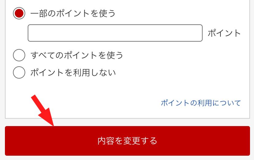楽天の期間限定ポイントだけ使う設定