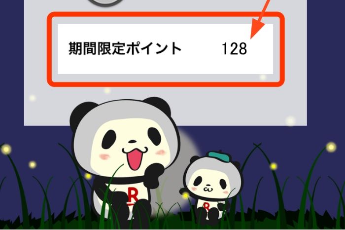 楽天ポイントの期間限定