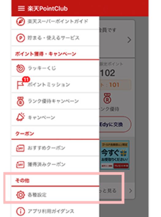 楽天の期間限定ポイントを通知