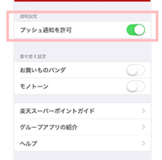 楽天の期間限定ポイントを通知2