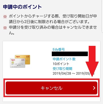 edyキャンセル方法2