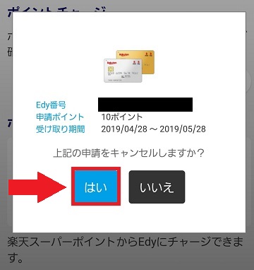 edyキャンセル方法3