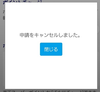 edyキャンセル方法4