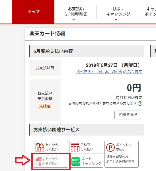 楽天カードのあとから分割のやり方3