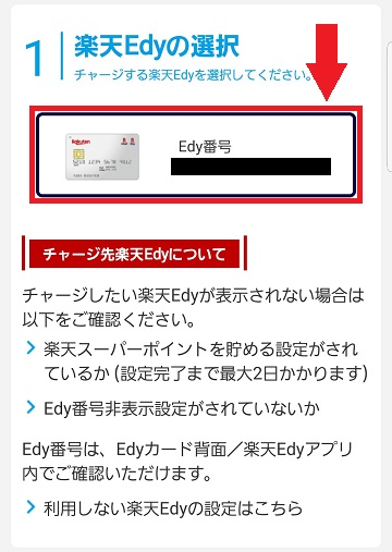 楽天ポイントからedyにしてコンビニで受け取る方法2