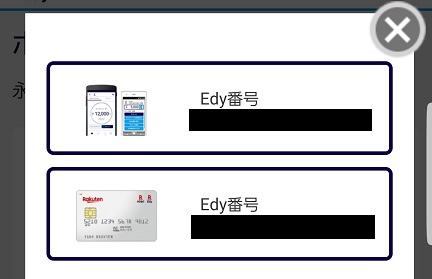 楽天ポイントからedyにしてコンビニで受け取る方法3