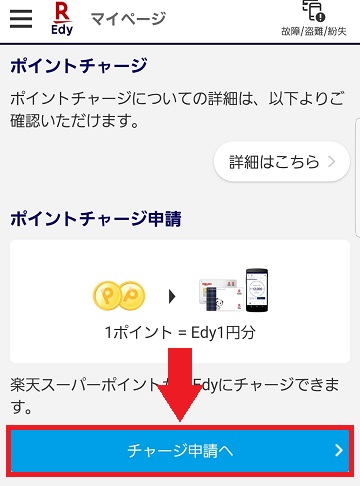 楽天ポイントからedyにしてコンビニで受け取る方法