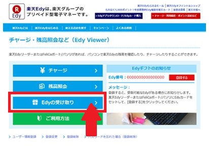 楽天ポイントのedyをパソコンで受け取り