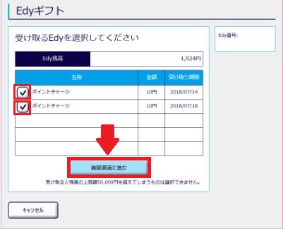 楽天ポイントのedyをパソコンで受け取り3