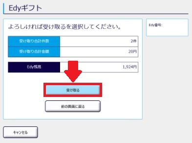 楽天ポイントのedyをパソコンで受け取り5