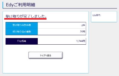 楽天ポイントのedyをパソコンで受け取り6