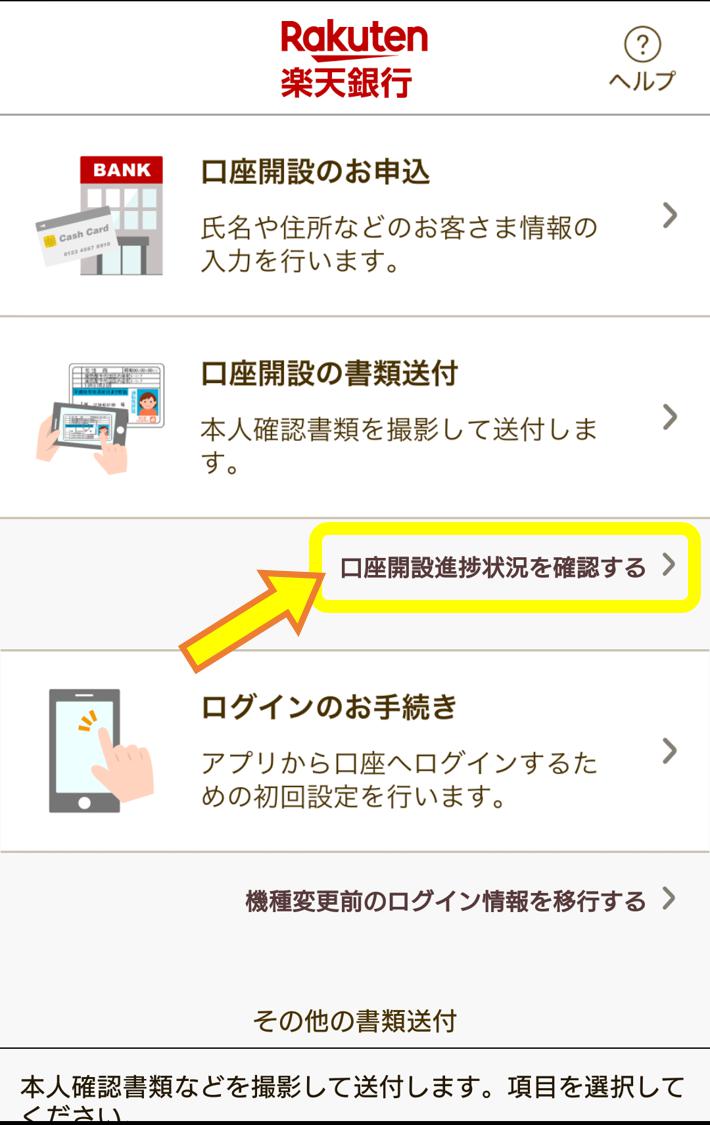楽天銀行の口座開設