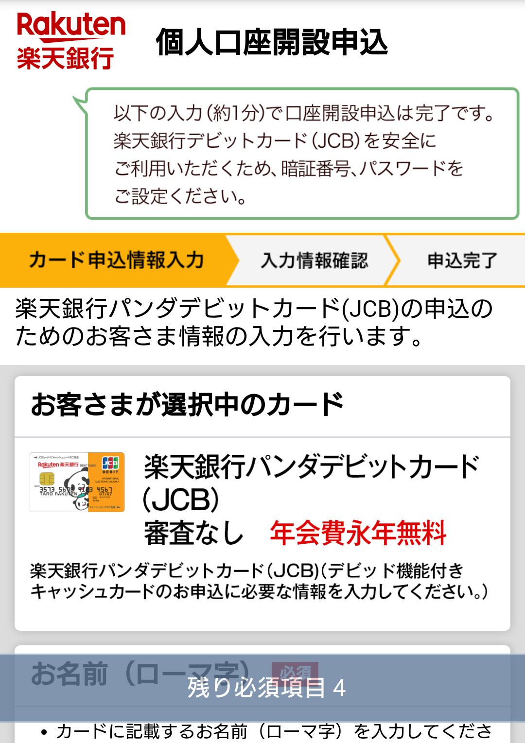 楽天銀行の作り方10
