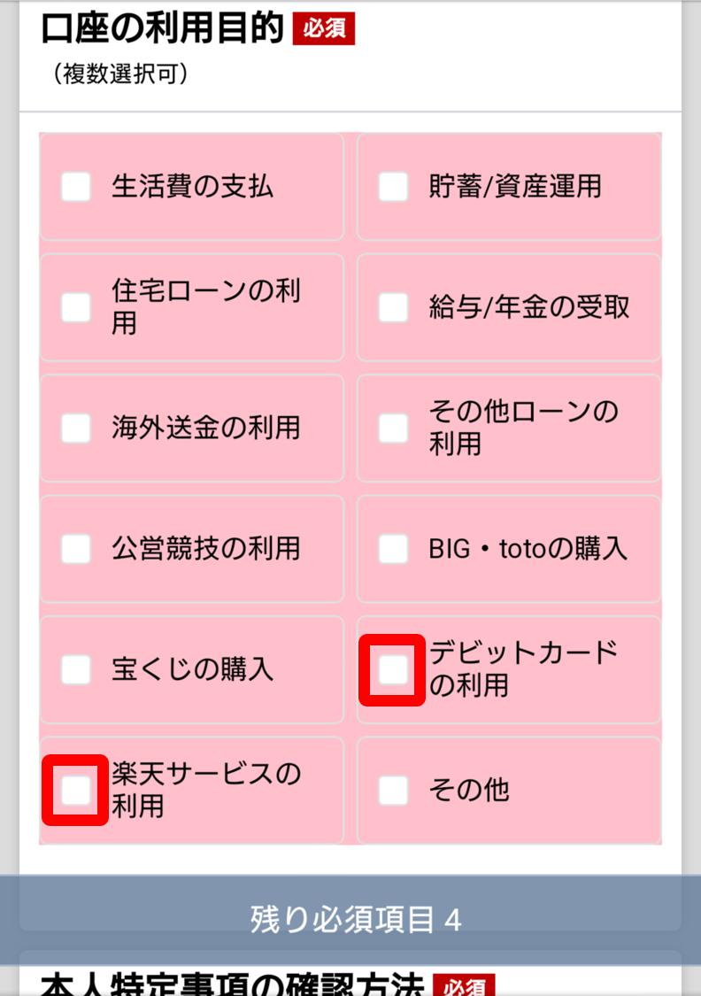 楽天銀行の作り方5
