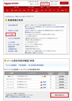 楽天銀行のワンタイム認証メールアドレス変更1