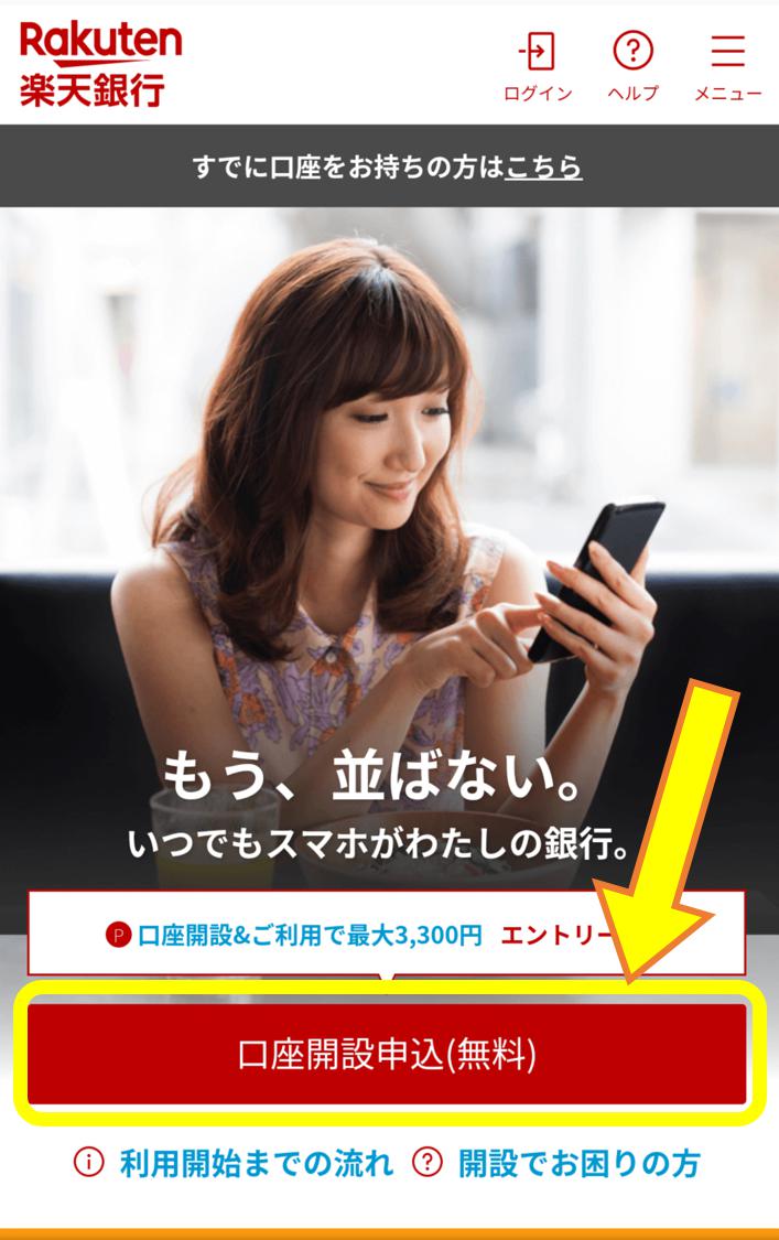 楽天銀行の作り方1