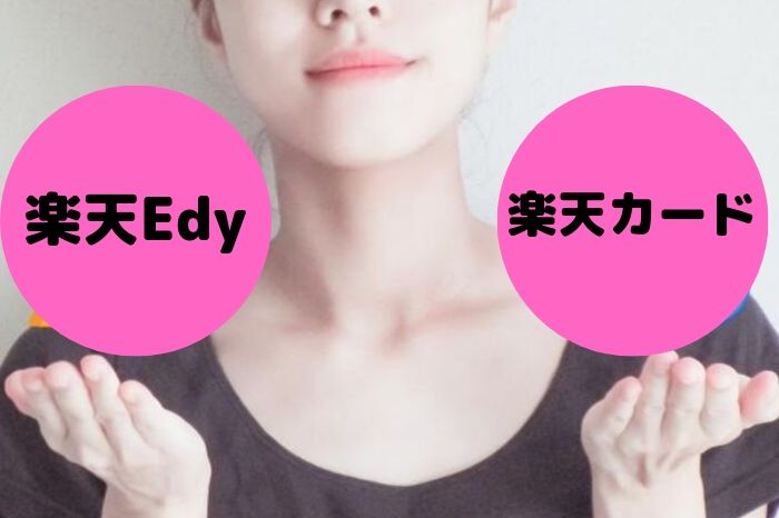 楽天Edyと楽天カードはどっちがお得